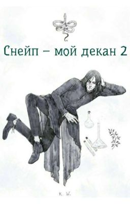 Снейп - мой декан 2
