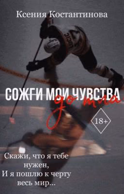 Сожги мои чувства до тла