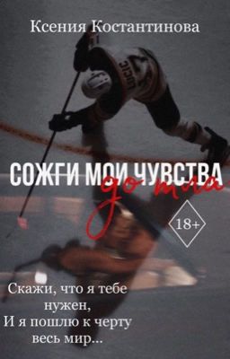 Сожги мои чувства до тла