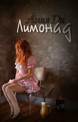 Лимонад