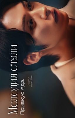 «Мелодия стали, привкус яда»