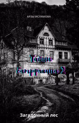 Тайны Батрфляина 2