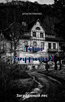 Тайны Батрфляина 2