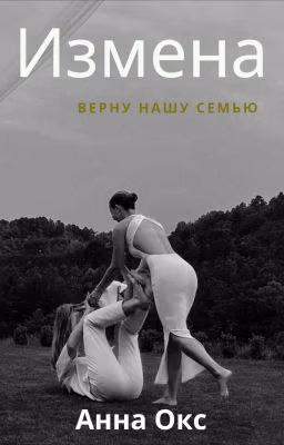 Измена. Верну нашу семью