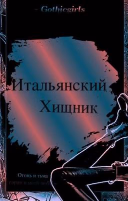 И̷т̷а̷л̷ь̷я̷н̷с̷к̷и̷й̷ Х̷и̷щ̷н̷и̷к̷