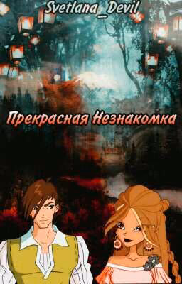 Прекрасная Незнакомка