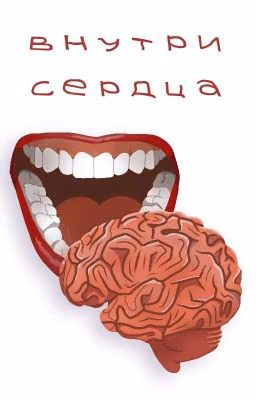 внутри сердца