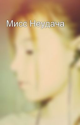 Мисс Неудача
