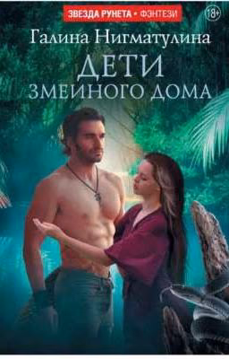 Дети змеиного дома
