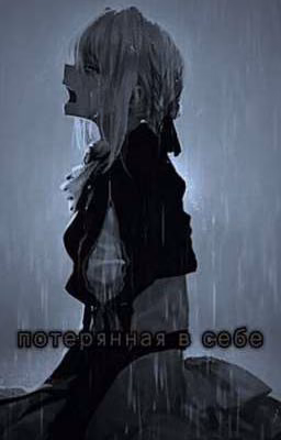 Зайчик: Потерянная в себе.