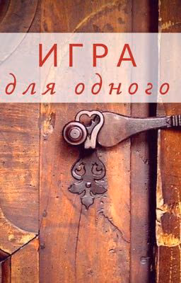 Игра для одного