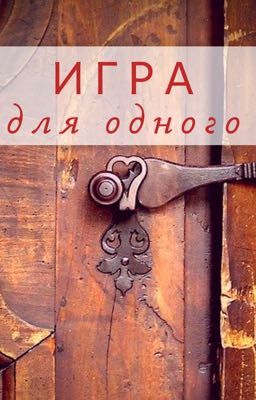 Игра для одного