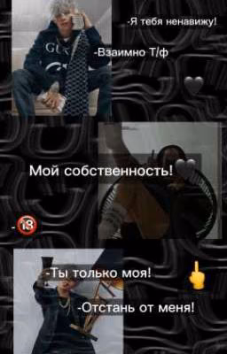 Моя собственность!🖤