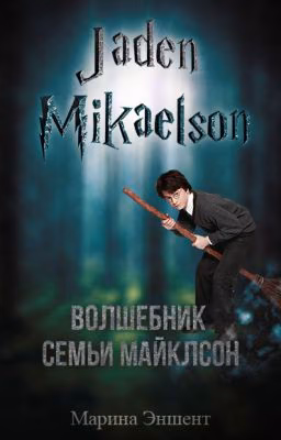 Волшебник семьи Майклсон