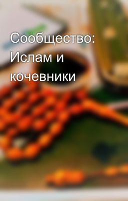 Сообщество: Ислам и кочевники 
