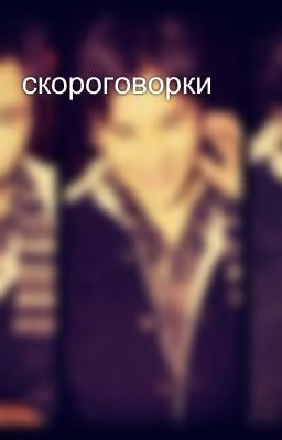 скороговорки