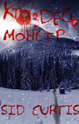 Кто здесь монстр
