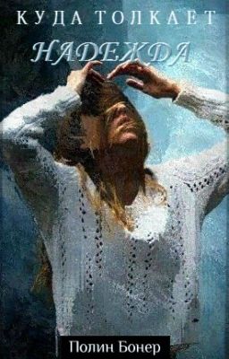 Куда толкает надежда
