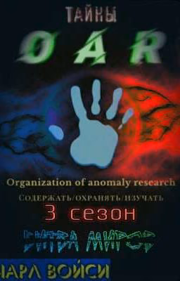 Тайны OAR. 3 сезон: «Битва миров»