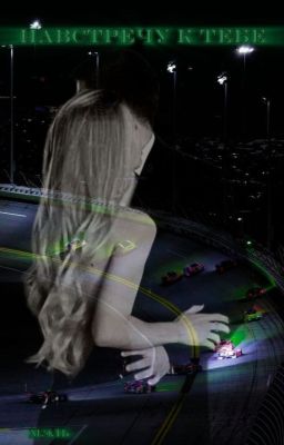 Навстречу к тебе