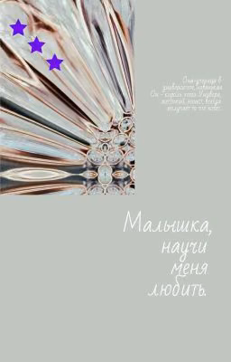 Малышка, научи меня любить.