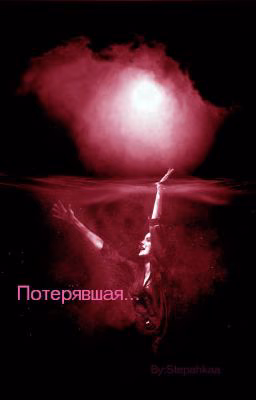 Потерявшая...