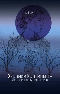 Хроники Континента. История забытого героя