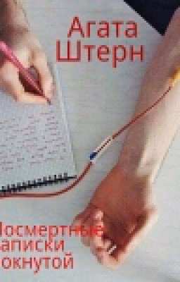 Посмертные записки чокнутой