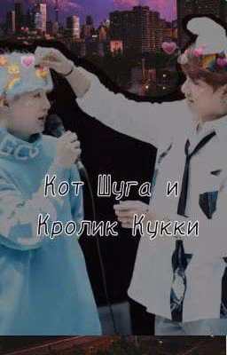 Кот Шуга и Кролик Кукки