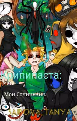 Крипипаста. Мои Сочинения
