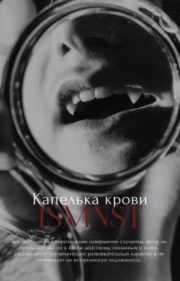Капелька крови | +16.