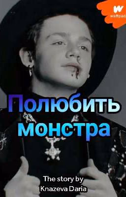Полюбить монстра.