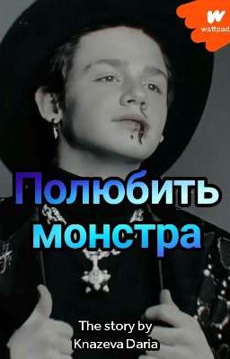 Полюбить монстра.