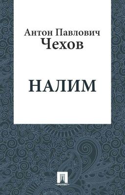 Налим. А.П. Чехов