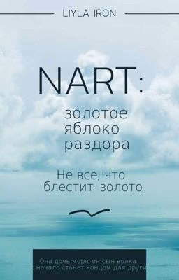 Нарт: золотое яблоко раздора