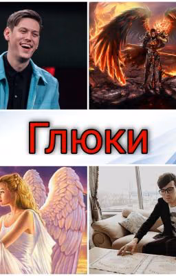 Глюки