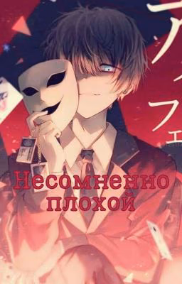 Несомненно Плохой