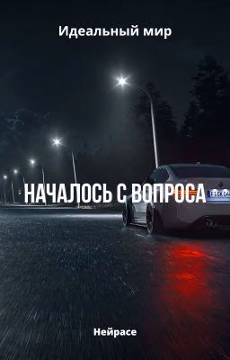 Идеальный мир. Началось с вопроса