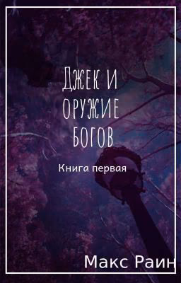 Джек и оружие богов