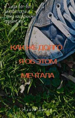 Как же долго я об этом мечтала..