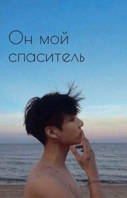 Он мой спаситель