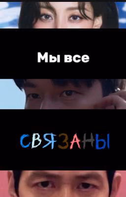 Мы все связаны.