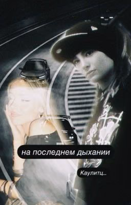 на последнем дыхании Каулитц..