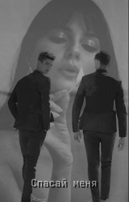 Спасай меня