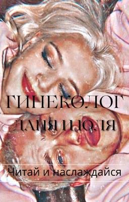 Гинеколог || D&J