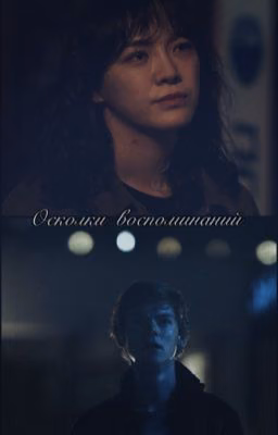 Осколки воспоминаний