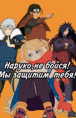 Наруко, не бойся! Мы защитим тебя!