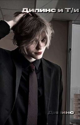 Дипинс и т/и