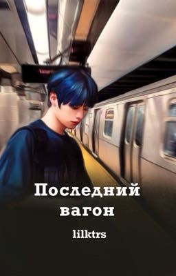 Последний вагон