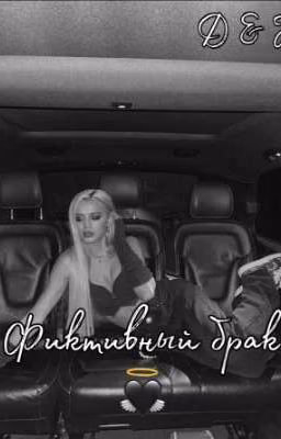 Фиктивный брак | D🖤J |